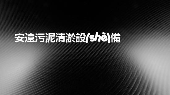 安遠污泥清淤設(shè)備價格：驚人的性價比！